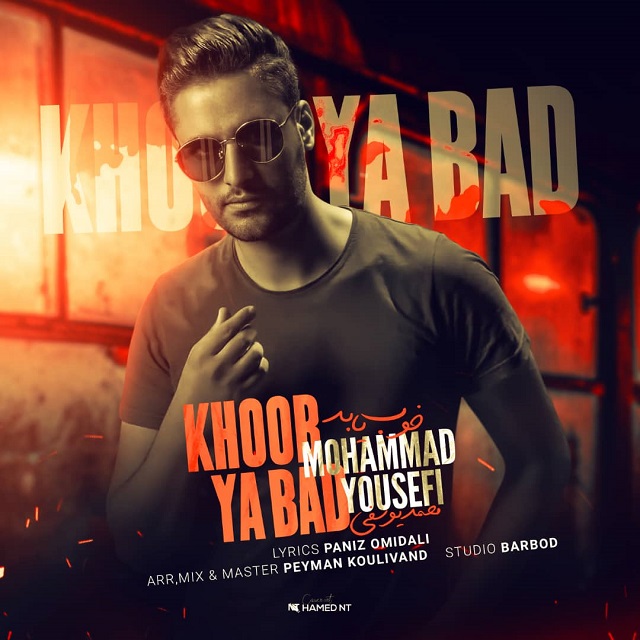 دانلود آهنگ محمد یوسفی خوب یا بد